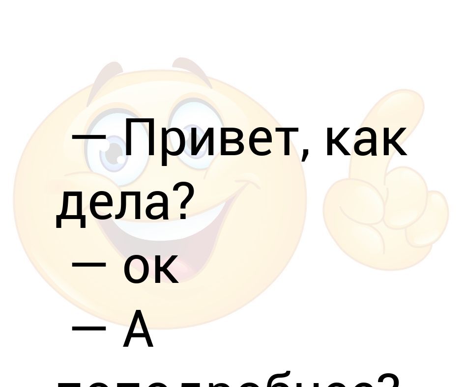 Привет как дела это я