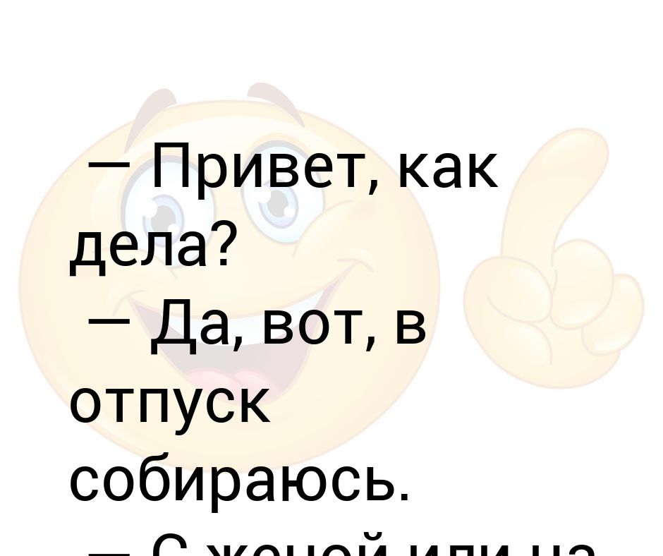 Бывшая привет как дела. Привет отпуск. Привет отпускникам. Привет как дела. Ну привет отпуск.