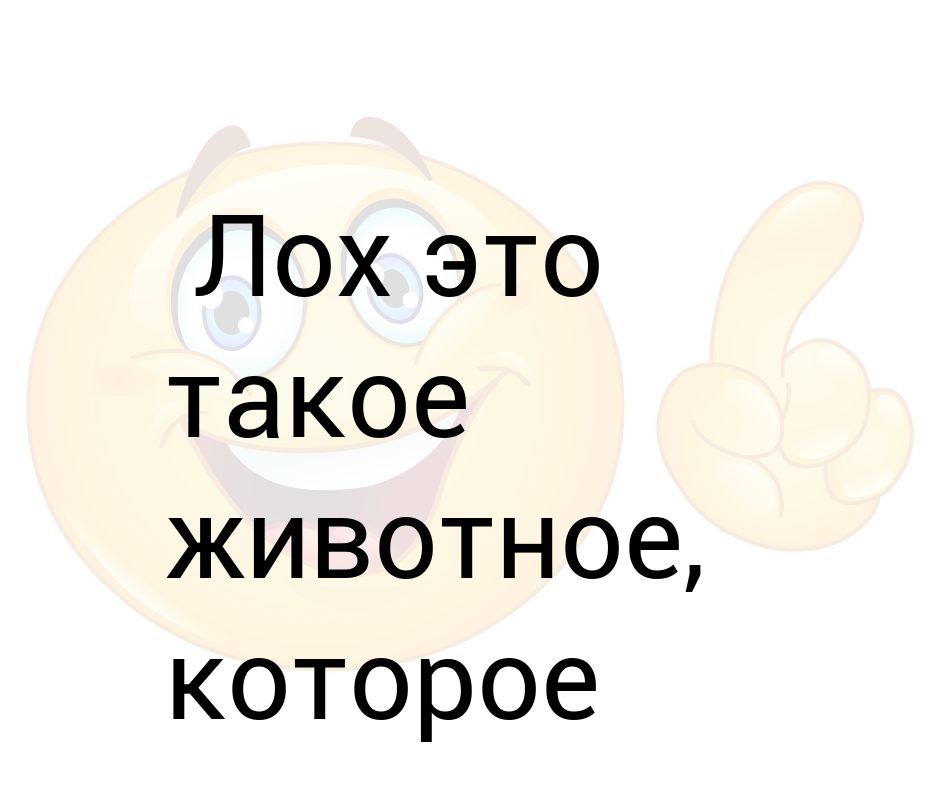 Слово лох