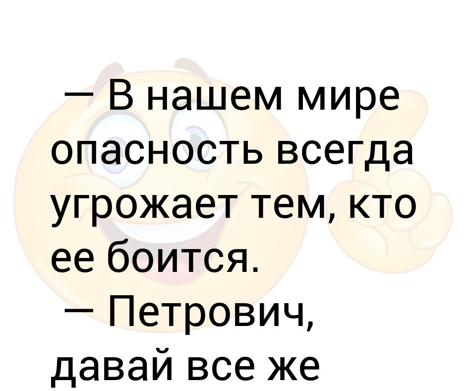 И опасных и всегда. И опасных и всегда