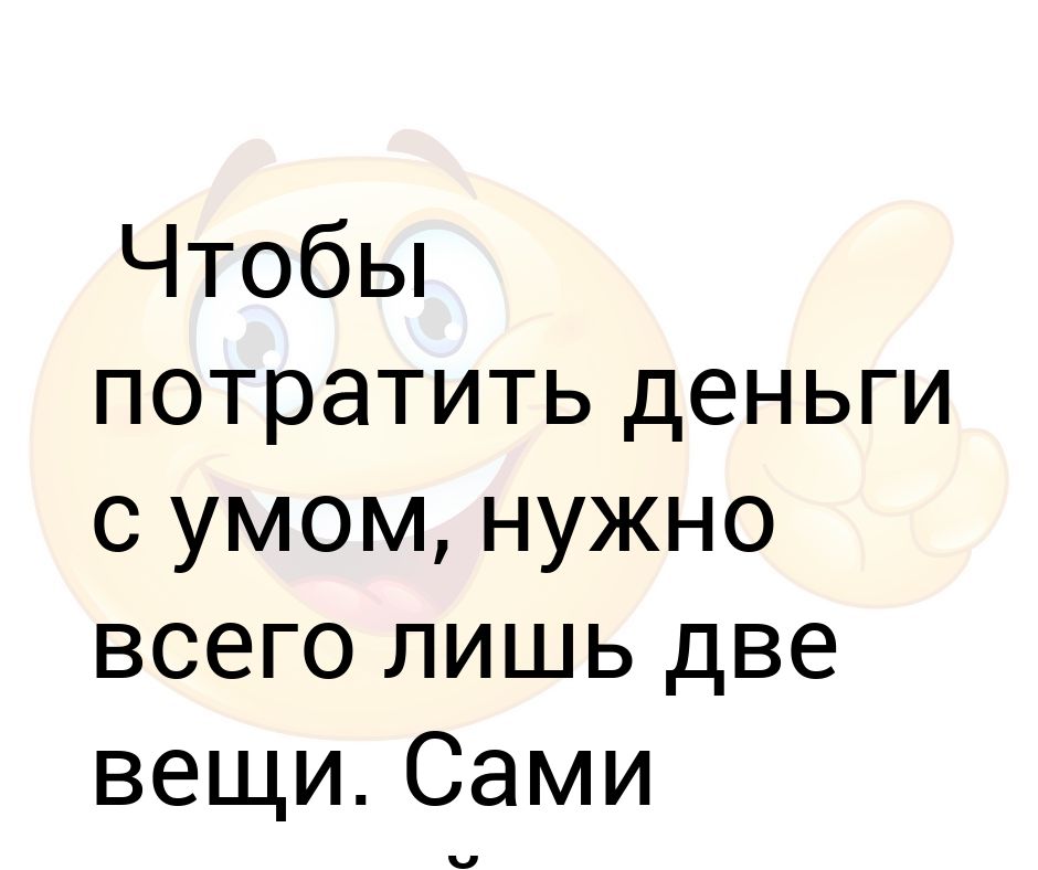 Надо денег чтобы их потратить