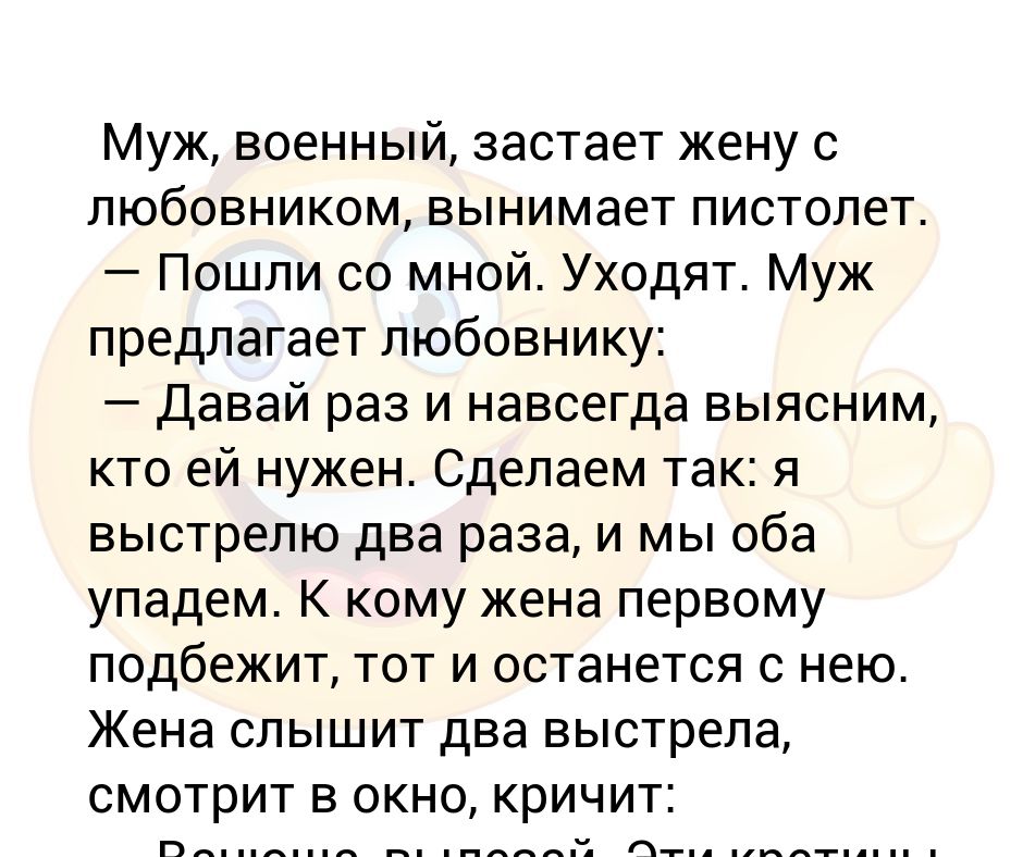 Даю любовнику. От хороших жен мужья не уходят. Муж военный застает свою жену с любовником. Достает пистолет. Отворот мужа от жены. Муж застукал жену в измене.