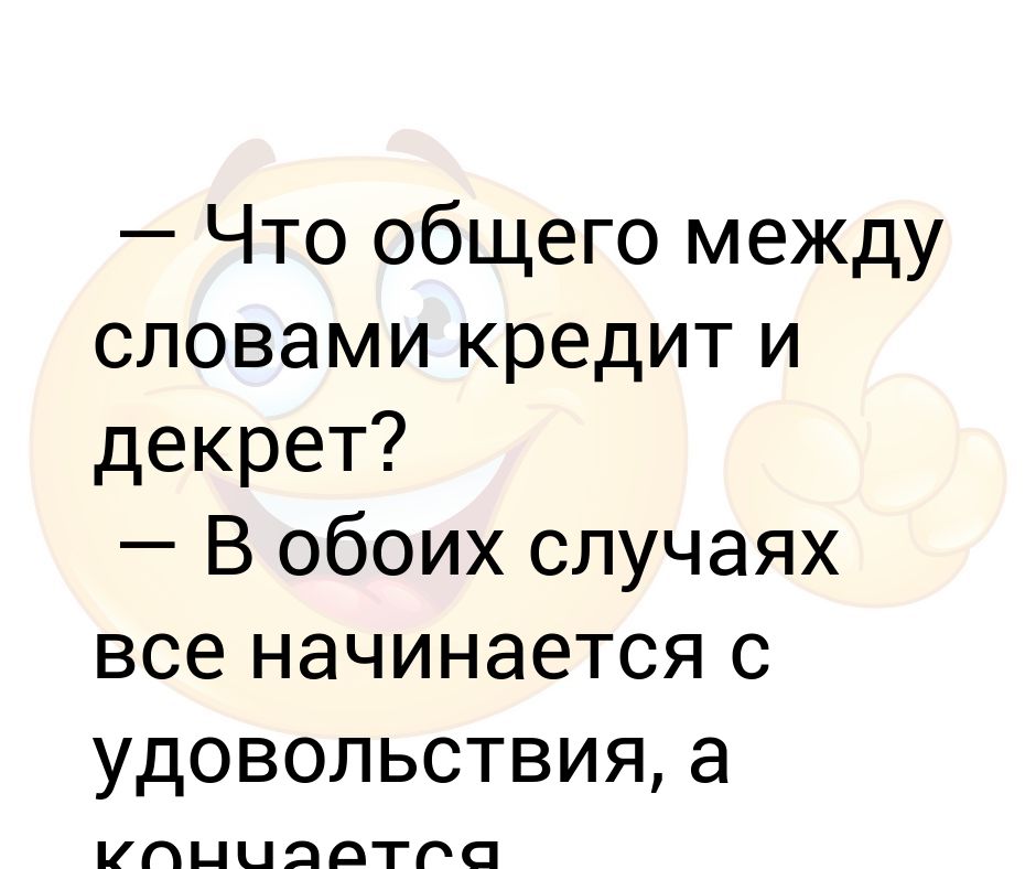 Что общего между словами кредит и декрет? — В обоих случаях все