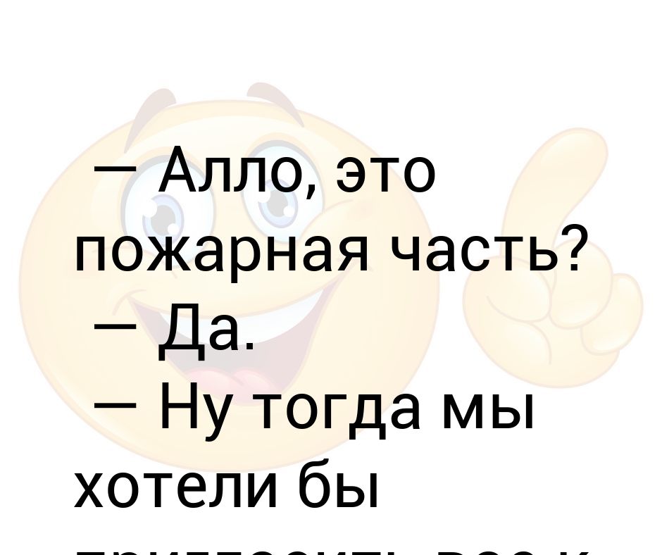 Алло это. Але. Алло это пожарная. Алло это пожарная нет. Алло кто это Даша.