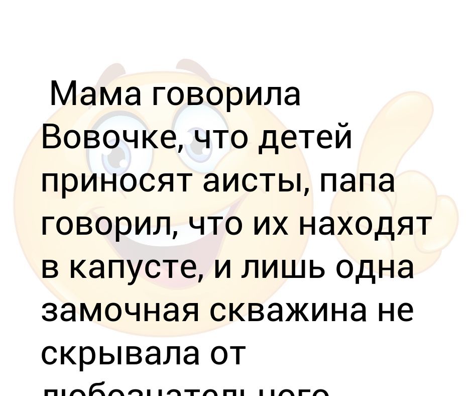 Мама говорила Вовочке, что детей приносят аисты, папа говорил, что их ...