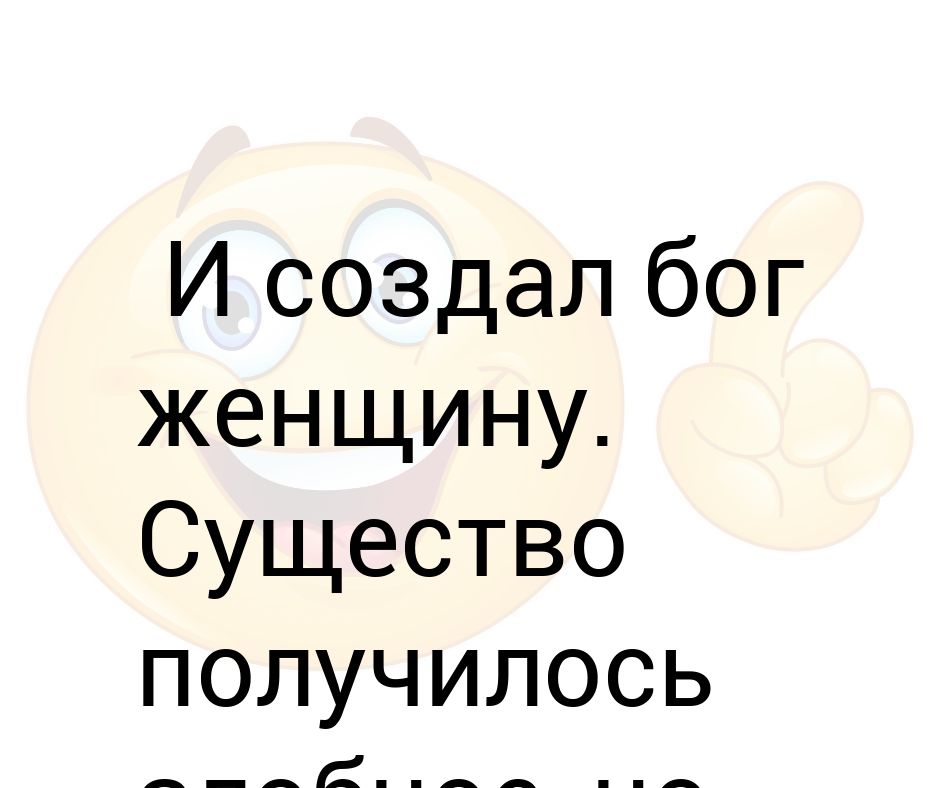 И создал бог женщину существо получилось вредное но забавное картинки