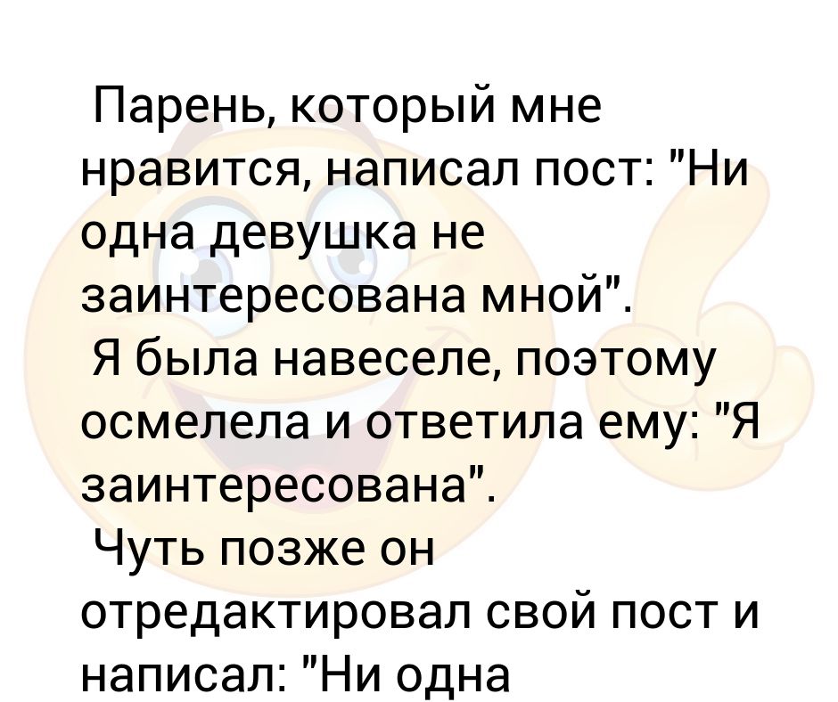 Парень, который мне нравится, написал пост: Ни одна девушка не