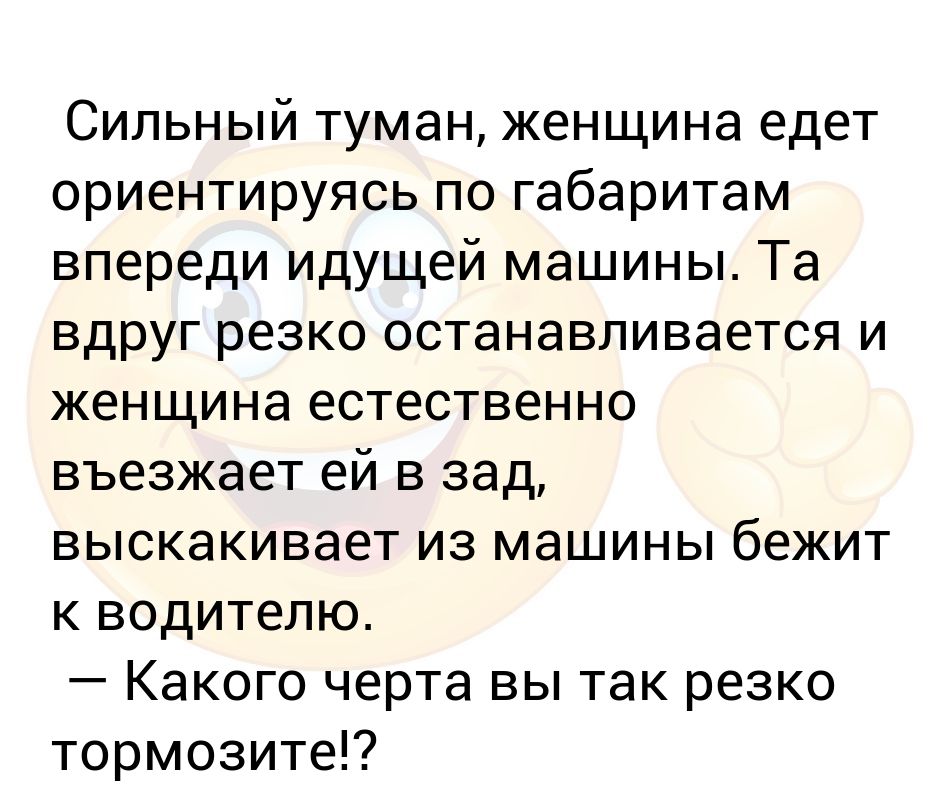 Резко останавливается. Вдруг машина резко остановилась. Восстановите текст вдруг машина резко остановилась. Туман и женщина цитаты. Начался дождь вдруг резко остановилась машина.