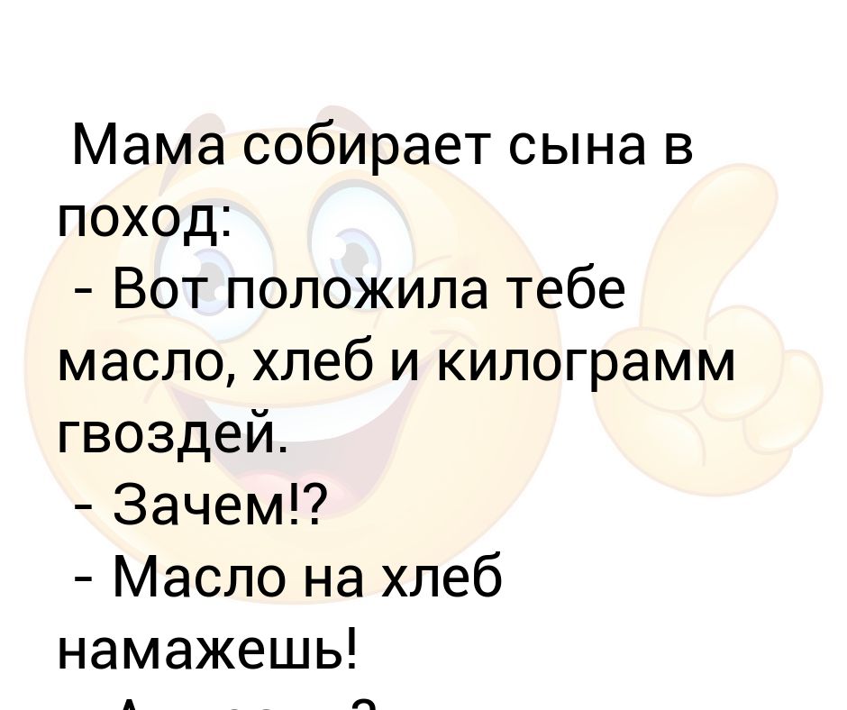 Мама собирает сына в поход: - Вот положила тебе масло, хлеб и килограмм