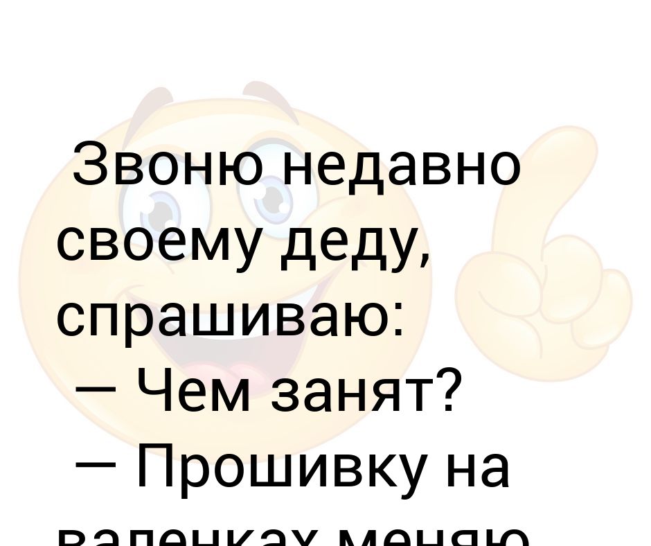 Дед спрашивает