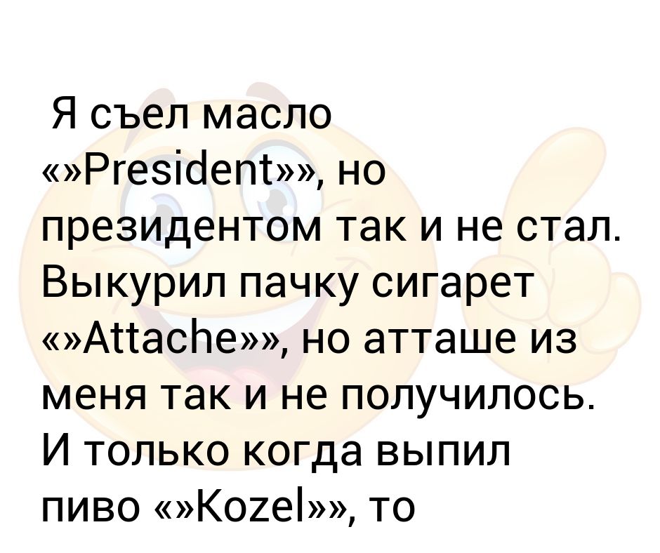 Масло съел. Сигареты атташе.