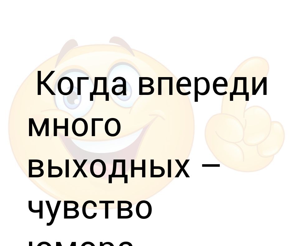 Впереди столько. Впереди много. У тебя впереди много сюрпризов.