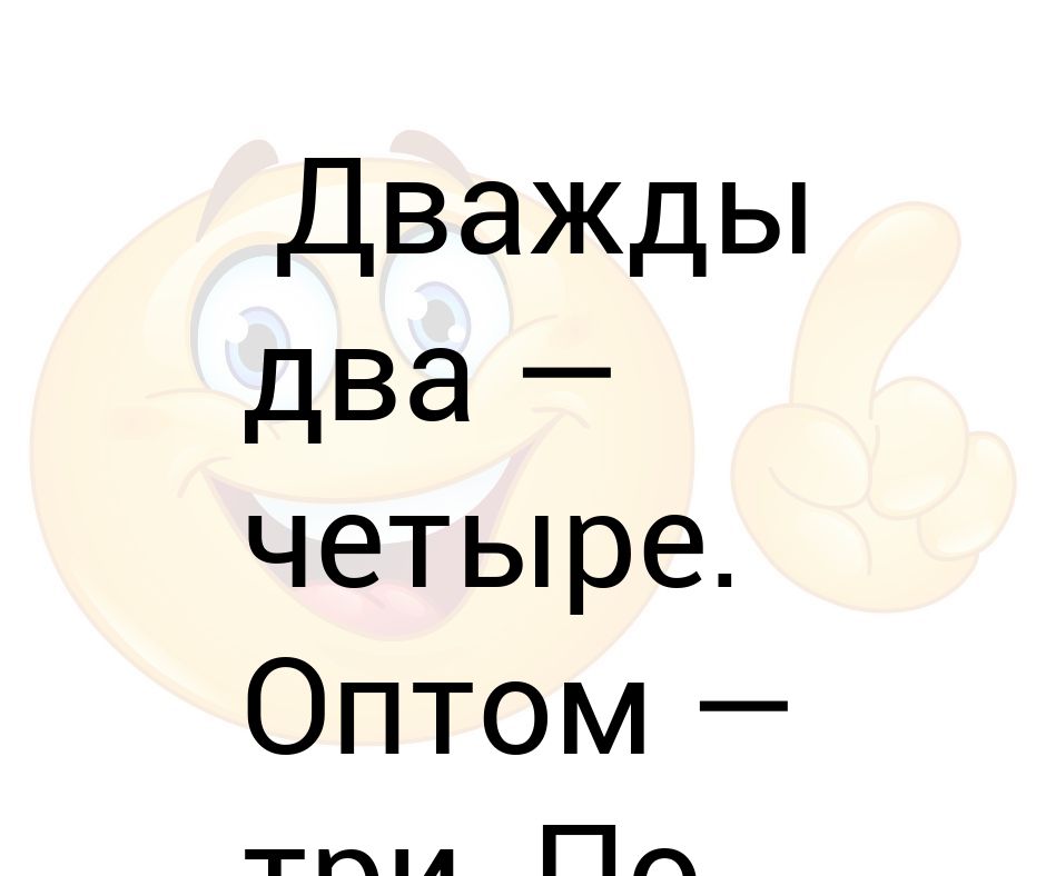 Проще чем дважды два. Анекдот дважды два четыре про бухгалтера.