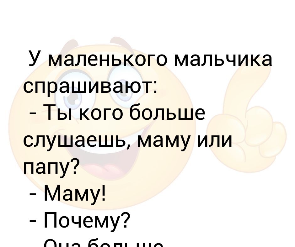 У маленького мальчика спрашивают: - Ты кого больше слушаешь, маму или ...