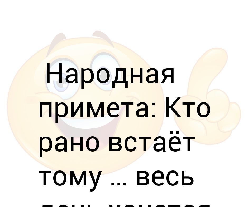 Кто рано встает тому весь день спать хочется картинки прикольные