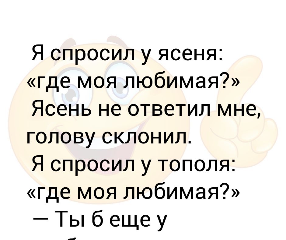 Текст песни я спросил у ясеня