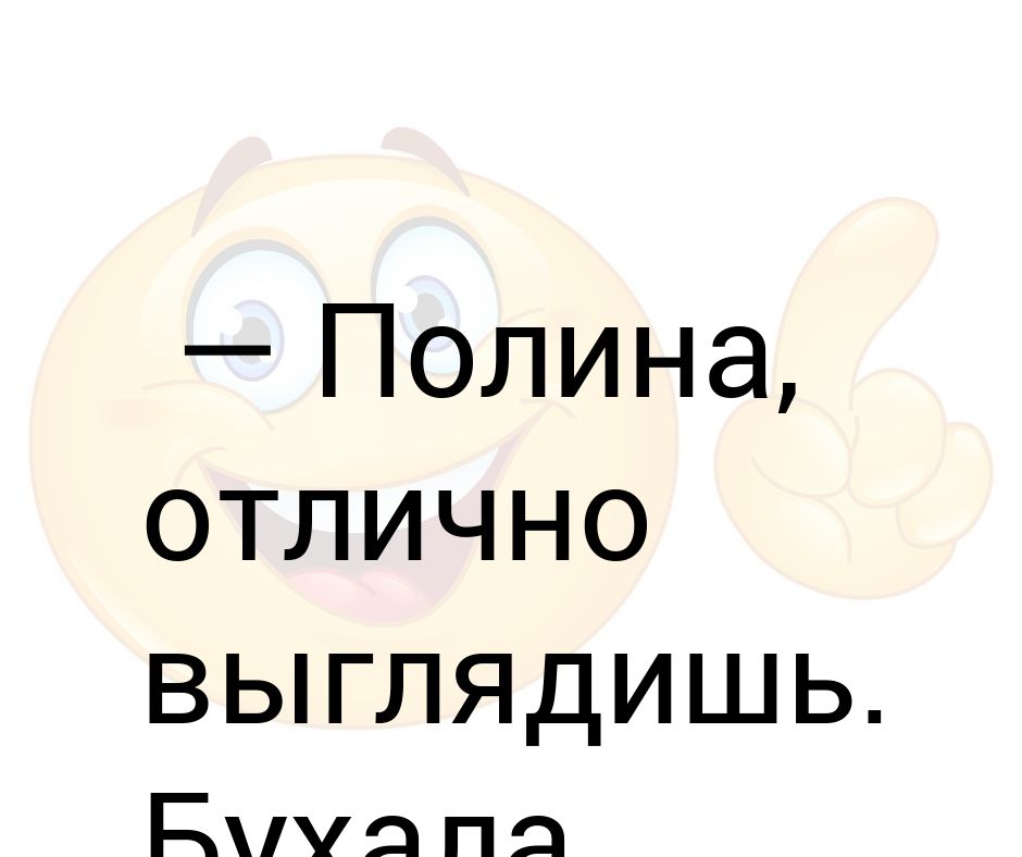 Отлично смотритесь. Отлично выглядишь. Открытки отлично выглядишь. Отлично выглядишь комплимент. Привет отлично выглядишь.