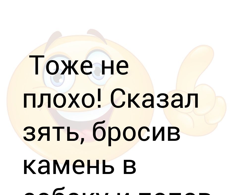 Не плохо или неплохо