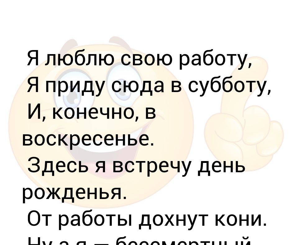 Я Люблю Свою Работу Я Приду Сюда В Субботу И Конечно