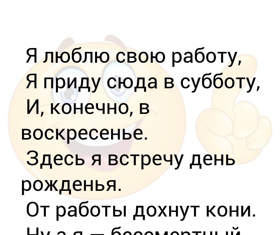 Я люблю свою работу я приду. Я люблю свою работу я приду сюда в субботу. Картинка я люблю свою работу я приду сюда в субботу. Я люблю свою работу я приду сюда в субботу и конечно. Я люблю свою работу и приду сюда в субботу и конечно в воскресенье.