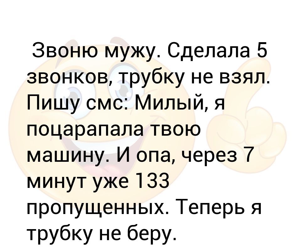 Муж звонит домой. Милый я поцарапала машину. Муж звонит. Звоню трубку не берёт. Звоню мужу не берет трубку пишу смс поцарапала машину.