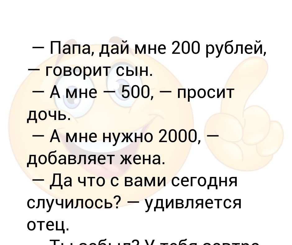 Папа дал коле 50 рублей. Папа дай денег.