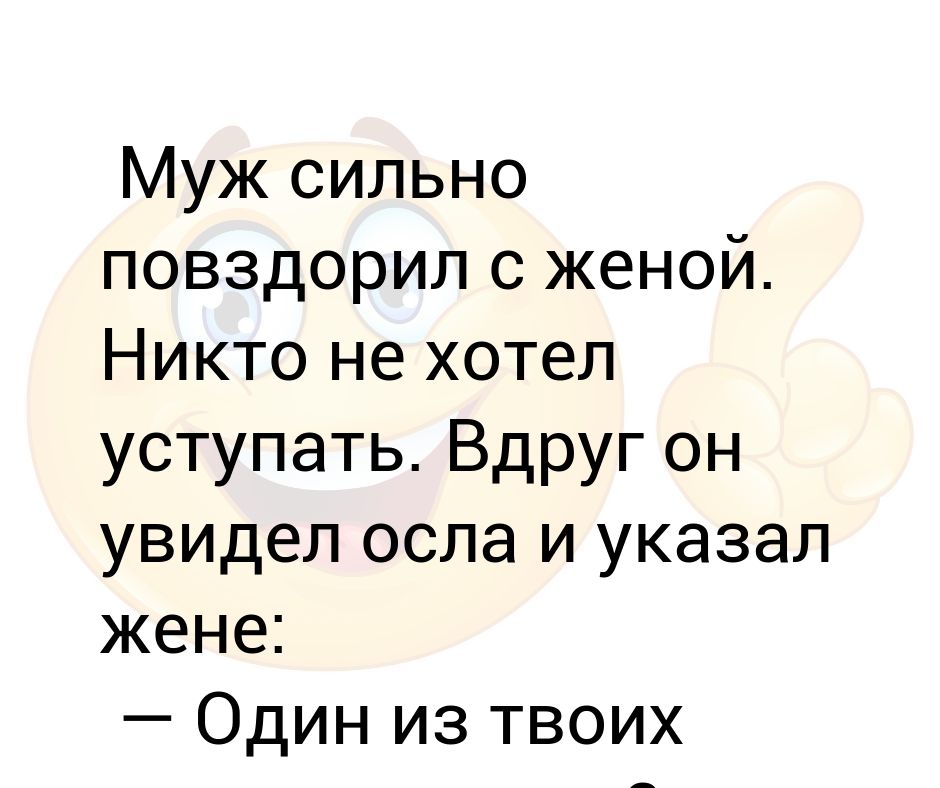 высказывания о мужчинах и женщинах. высказывания святых о женщинах. мужчина и женщина юмор. указывать будешь жене. смешные выражения про жену.