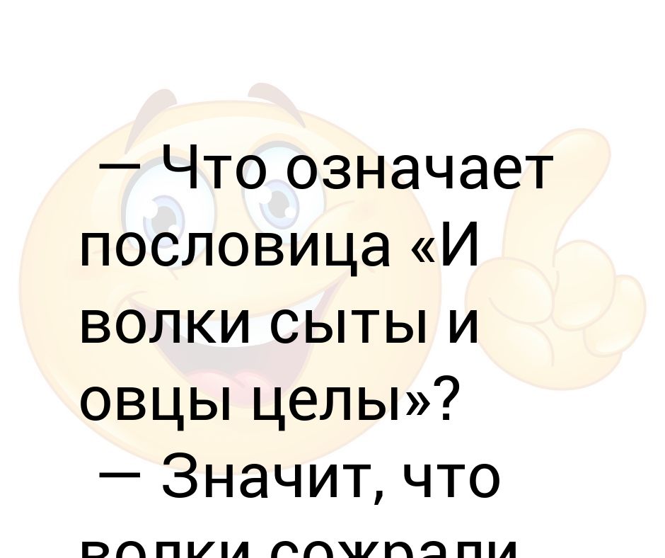 Картинка и волки сыты и овцы целы