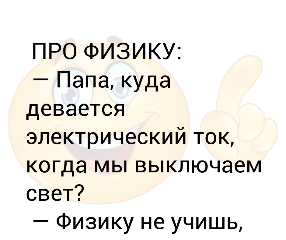 Про физику. Анекдот про физиков и бутылку. Папа где море анекдот. Анекдот про физиков и работящих.