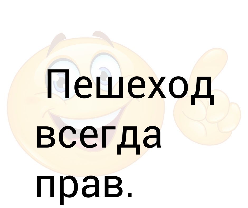 Пешеход всегда прав но не всегда жив картинки