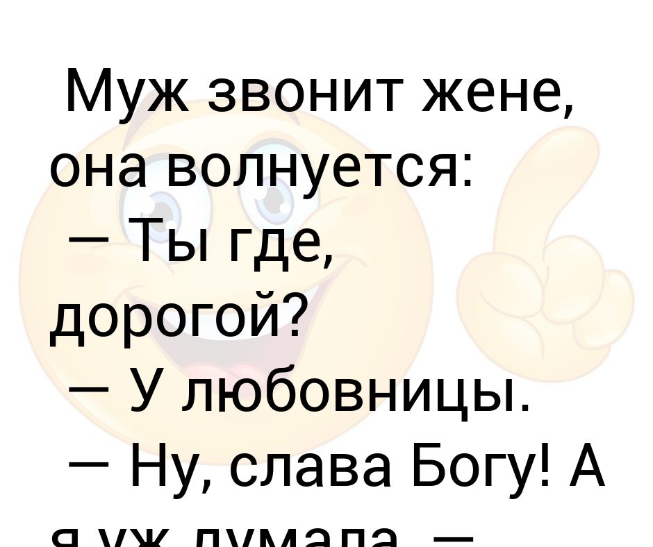 Жена звонит мужу. Муж звонит жене. Позвони жене картинки. Картинки муж когда звонят жене. Картинка муж звонит.