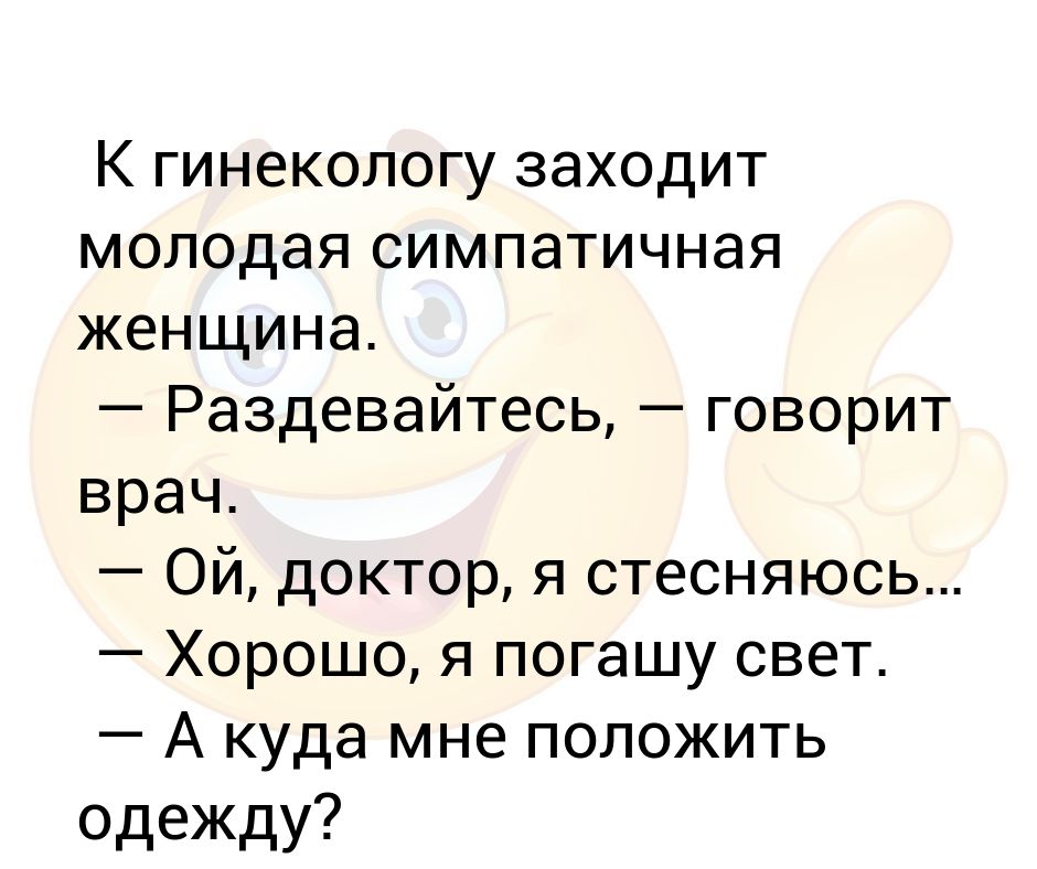Пошла к гинекологу а он. Анекдоты про врачей гинекологов. Приходит баба к гинекологу. Пошла к гинекологу а он. Анекдоты про гинекологию.