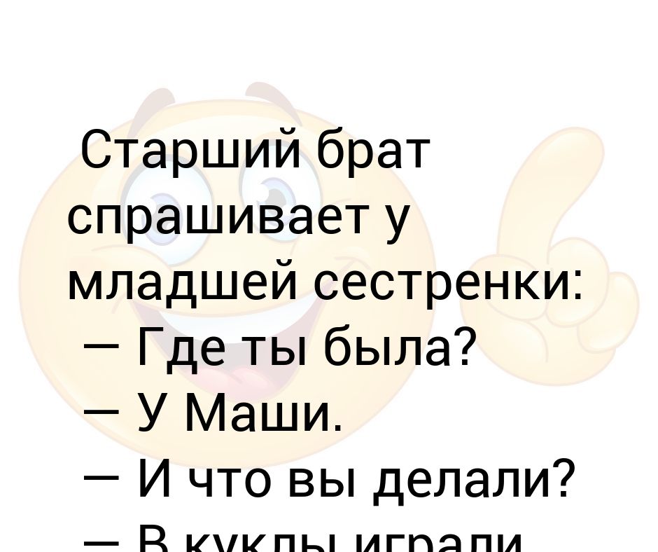 Как записать старшего брата. Брат спрашивает сестру. Что спросить у старшей сестры. Как записать старшую сестру. Как записать брата.