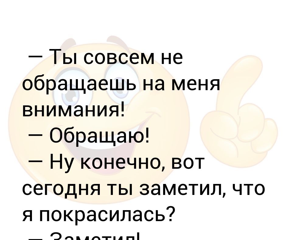 Мама не уделяет мне внимания. Если муж не уделяет внимание. Муж совсем не обращает на меня внимания. Я не обращаю внимание. Уделите мне внимание.