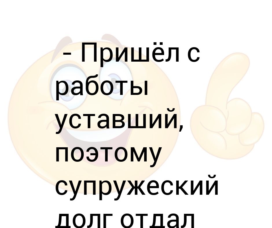 Я пришел с работы уставший. Смешные картинки про наташку. отлично выглядишь. я наташка. пришла с работы уставшая.