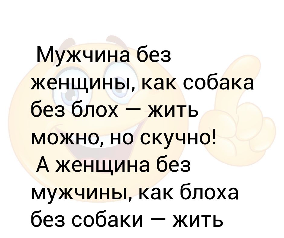 Женщина Без Мужчины Как Блоха Без Собаки
