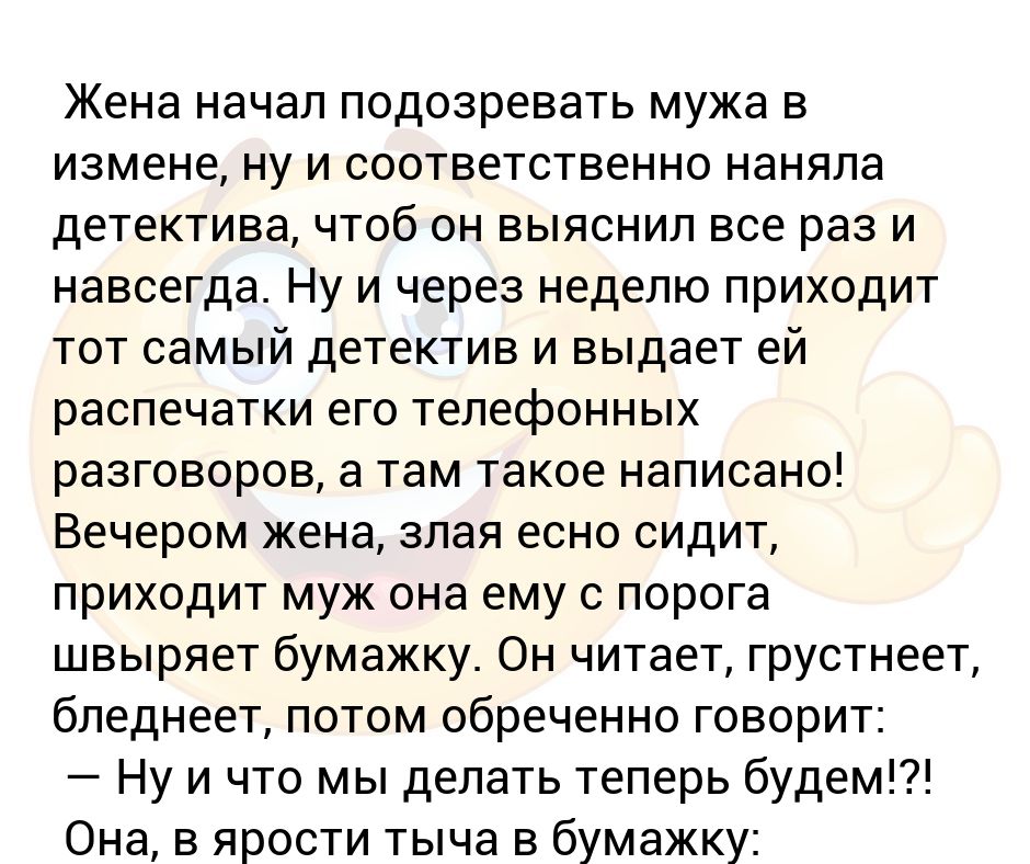 Изменила жена что делать. Жена подозревает мужа. Жена подозревает мужа в измене. Жена начала подозревать мужа в измене и наняла детектива. Муж начал подозревать в измене.