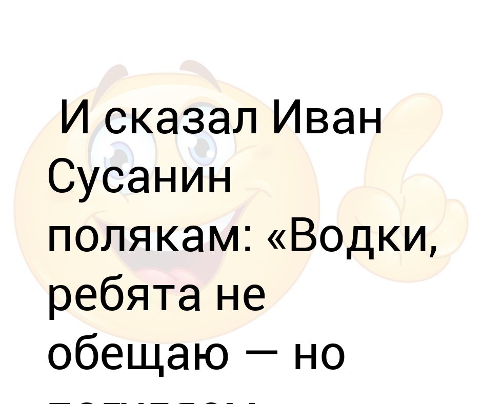 Скажи ивану. Стихи про Сусанина смешные. Стихотворение про Ивана Сусанина.