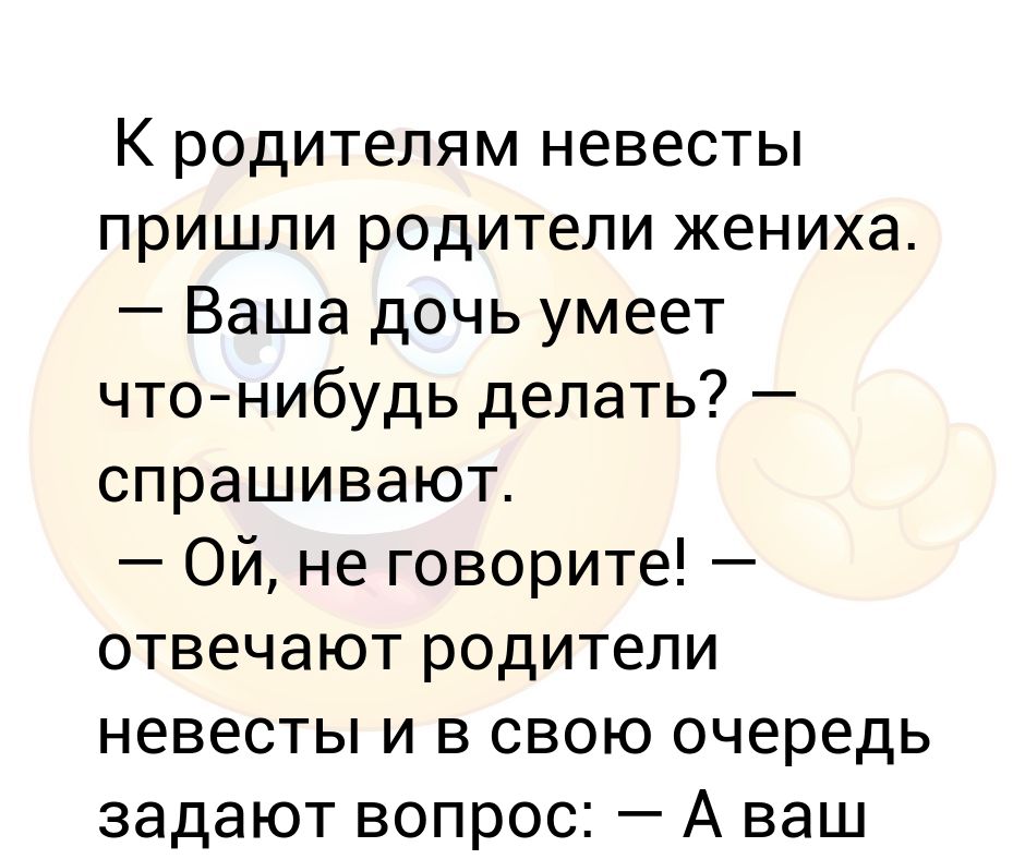 Рассказ поехала знакомиться с родственниками. Анекдот про сватовство к дочери. Как называют отца невесты. Родители невесты для родителей жениха как считаются.