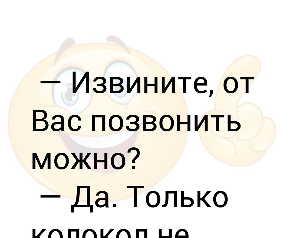 Можно я с тобой на звонок. Можно вам позвонить. Извините, вам звонок.