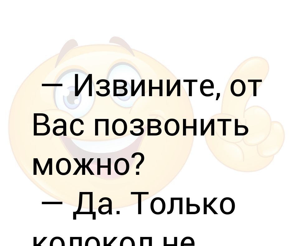 Звонок можно. Можно позвонить. Можно тебе позвонить. Можно перезвоню. Извините не могла позвонить.