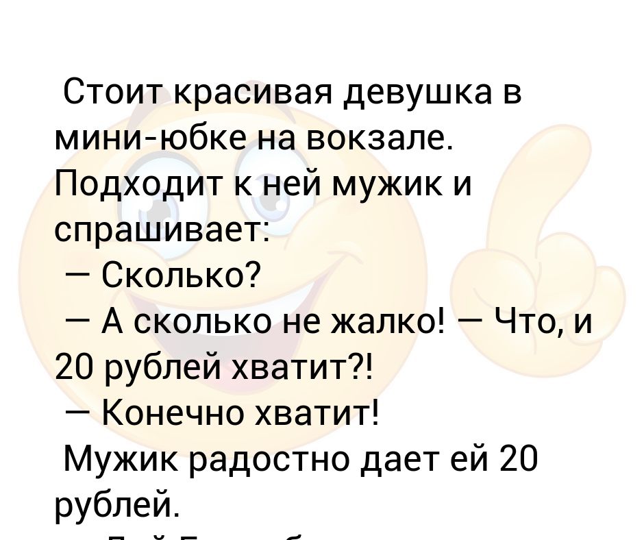 Сколько не спрашивал. Сколько не жалко. Не сколько не жалко. Подайте сколько не жалко. Сколько не дай все мало.