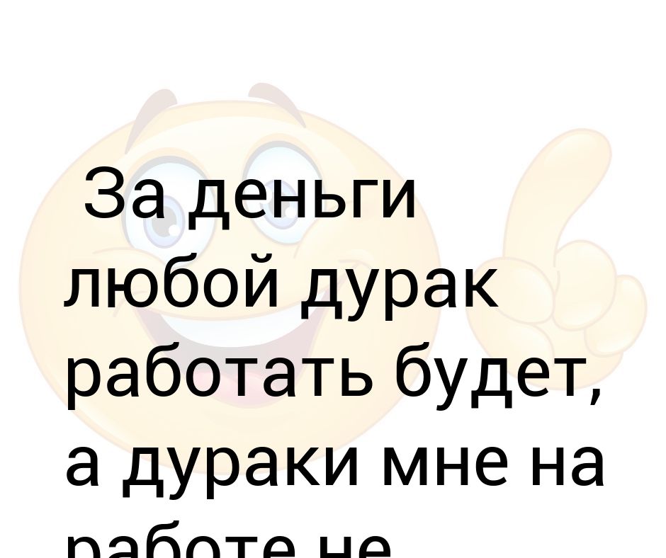 Дураков работа любит картинки