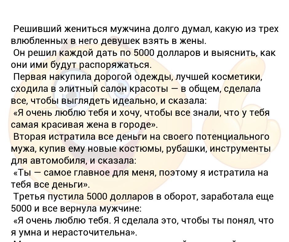 Как понять что ты нравишься женатому. Решивший жениться мужчина долго. Решивший жениться мужчина долго думал какую из трех влюбленных. Решив жениться мужчина долго думал. Поженились мужчина и женщина анекдоты.