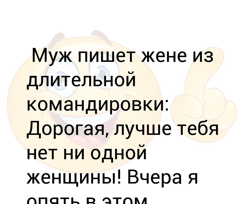 Написала жене мужчины. Хорошего бухгалтера трудно найти. Хорошего главного бухгалтера трудно найти. Что написать мужу.