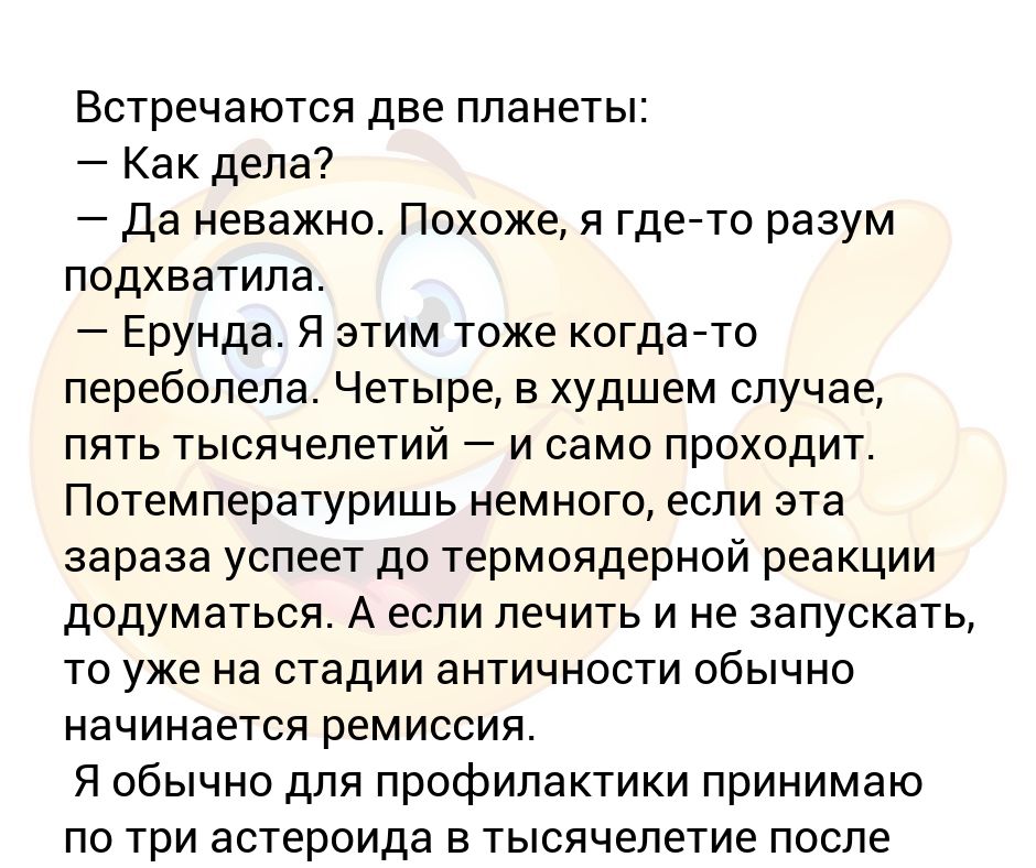 Встречаются две планеты — Как дела? — Да неважно. Похоже