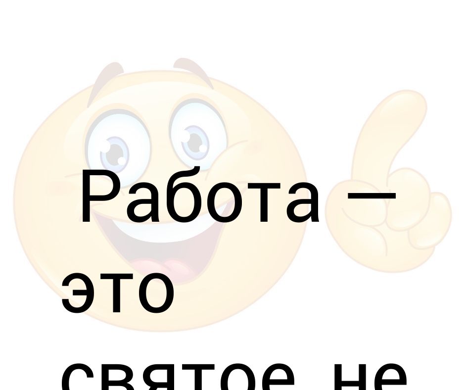 Работать это