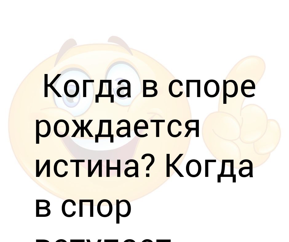 В споре рождается истина. Жванецкий истина рождается в споре. В споре рождается истина кто сказал на латыни. Почему в спорах рождается истина