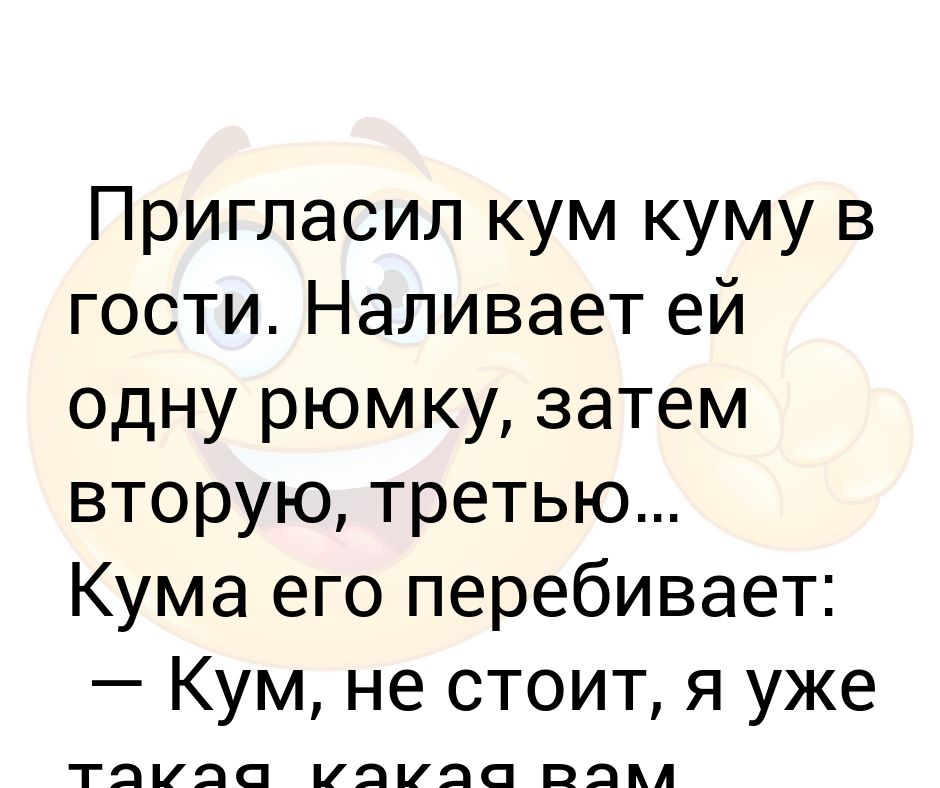 Кум кума новый год. Кум и кума. Кто такой Кум и кума. Приколы про куму. Шутки про куму.