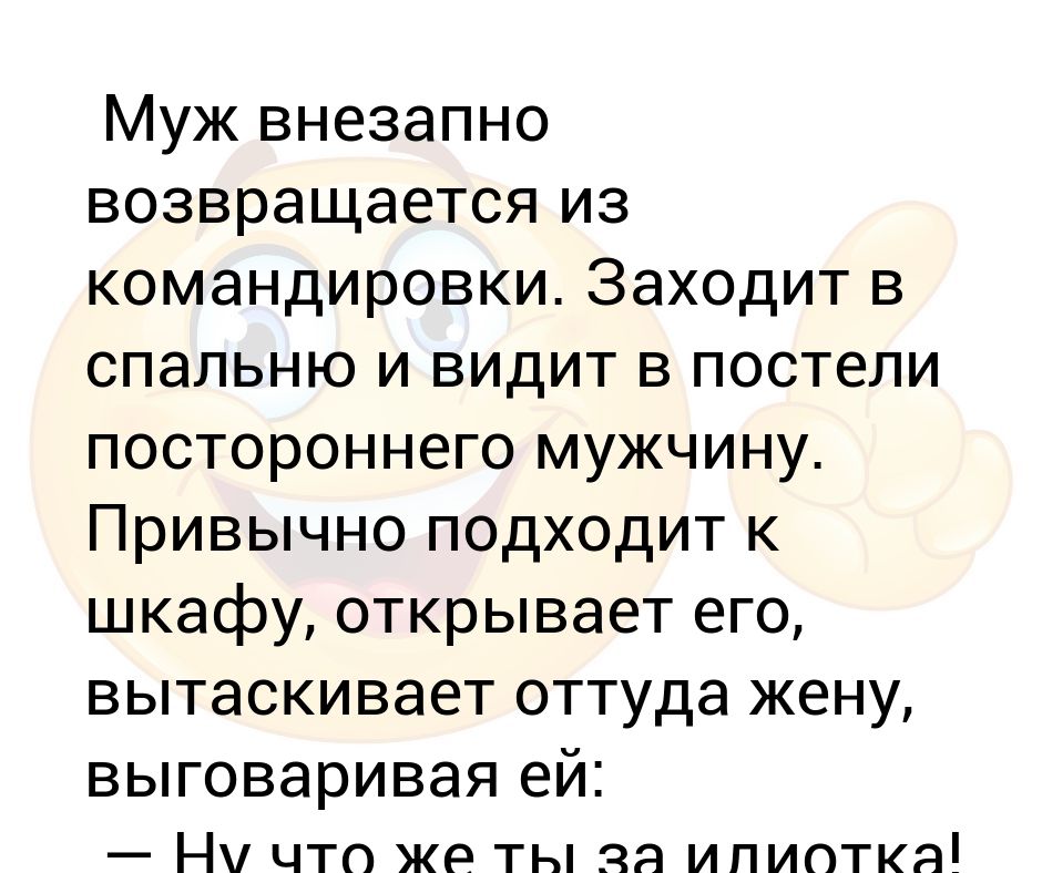 Возвращение мужа из командировки. Неожиданно вернулся. Как вы встречаете мужей с командировки. Муж неожиданно вернулся из командировки. Анекдоты про снеговика смешные.